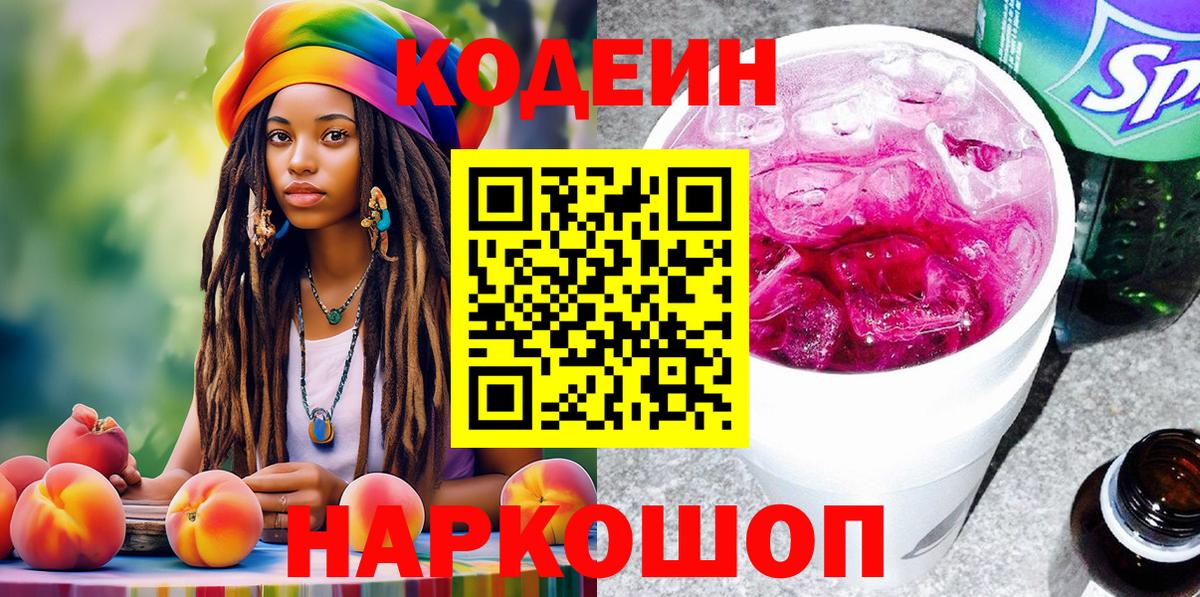 Кодеиновый сироп Lean Purple Drank  Вход с VPN  Нягань 